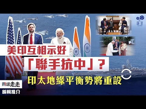美國意圖圍堵中國，美印建構國防合作｜編輯推介