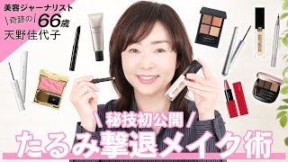 【たるみケアメイク】大人のたるんだ顔はメイクでカバーできる！！天野佳代子の秘技「目眩し法」を公開します😆【ジバンシイ・コスデコ・ヴィセetc.】