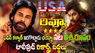 Hari Hara Veera Mallu  Movie USA Review | #HHVMReview |హరి హర వీరమల్లు యూఎస్ రివ్యూ | Pawan kalyan
