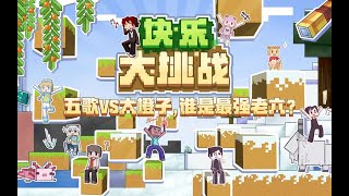 “块”乐大挑战│第三期（上）：信任危机爆发？！谁才是真正的卧底，真相只有一个！