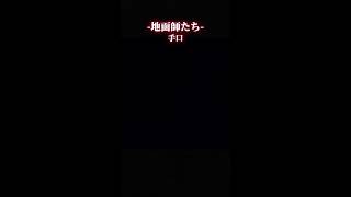 手口 #netflix #ドラマ #地面師たち