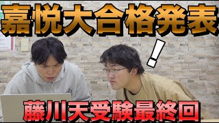 藤川天の嘉悦大学の合格発表【大学受験最終回】