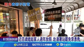 連署站過年不打烊! "山除薇害"志工:春節累積破千份 近百歲嬤趁家人過年放假 赴連署站罷免李彥秀│記者 王一德 江文賢│台灣要聞20250201｜三立iNEWS