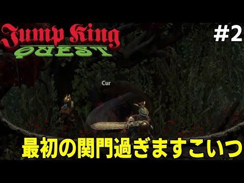 [JUMP KING QUEST] #2 勝てるのかクレイモア持ちに...今日も行く![アーカイブ]