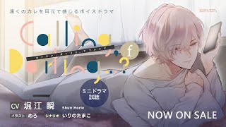 【試聴】『Calling,Darling…？ f』（CV.堀江瞬）番外編ミニドラマ《AM5:32～夜明け》【tam*tan】