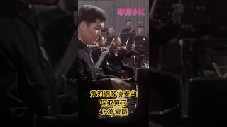 黄河钢琴协奏曲_第4乐章_保卫黄河_4K修复版｜4K Remastered_The Yellow River Piano Concerto_Defend the Yellow River