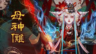Life Makeover以闪亮之名《母神傩》古汉语×非遗傩文化