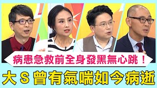 大S曾有氣喘如今病逝！年輕女性輕忽病況一個月進出「急診4次」！急救前全身發黑無心跳？【醫師好辣】必看精彩片段 田知學 陳保仁 趙國翔