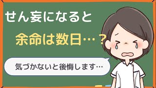 【末期がん】せん妄になると余命は数日？家族に知ってほしい基礎知識