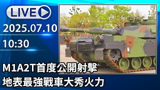 🔴【LIVE直播】M1A2T首度公開射擊　地表最強戰車大秀火力│中視新聞 20250710
