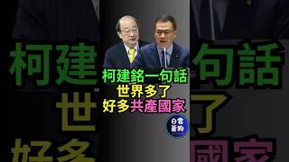柯建銘一句話 世界多了好多共產國家