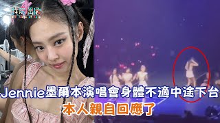 【娛樂快訊】Jennie墨爾本演唱會身體不適中途下台 本人親自回應了