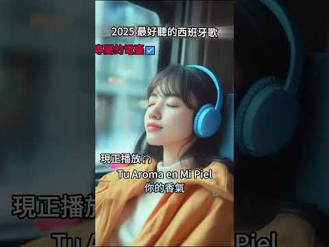 【2025最好聽的西班牙歌單】♫適合讀書工作放鬆的好聽音樂｜坐車可以聽｜chill mix/study/work | #music #playlist ｜讀書音樂｜工作音樂