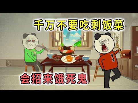 千萬不要剩飯剩菜，會遭報應，變成餓死鬼