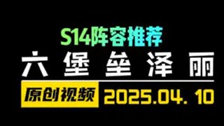 S14金铲铲之战上分阵容推荐-六堡垒鳄鱼+泽丽！连败执事阵容 金铲铲之战 云顶之弈 天才棋社 暗夜第一视角 金铲铲之战赛博城市