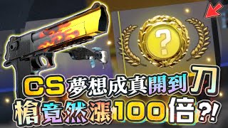 【Restia精華】CS老兵回歸來開箱子! 夢想成真開到人生第一把刀!? 十年前買的槍竟然漲了100倍?!