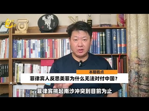 小马科斯两年冒险失败了，菲律宾人反思为什么美菲无法对付中国