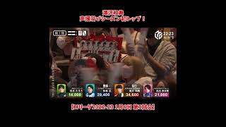 滝沢和典 声援浴びシーズン初トップ！【Mリーグ2022-23 1月6日 第1試合】 #shorts