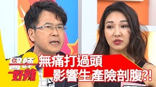 無痛打過頭手腳無力？影響生產差點需剖腹？！【醫師好辣】 20190828  part2 EP800  陳保仁 林利霏