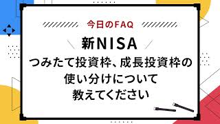 【今日のFAQ】＼新NISA／ つみたて投資枠、成長投資枠の使い分けについて教えてください【楽天証券 トウシル】
