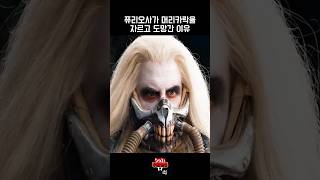 퓨리오사가 머리카락을 자르고 도망간 이유 #shorts #movie #영화 #영화리뷰
