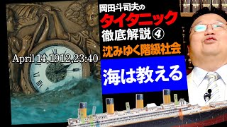 「タイタニック」徹底解説・最終回〜なぜ衝突し、なぜ沈没し、なぜヒロインは裏切ったのか？ /OTAKING explains "TITANIC"