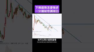 下降趨勢怎麼做多 一分鐘給您講明白#盘势分析 #交易 #trading