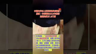 中国央行对人民币贬值反应强烈！港媒：中国吸取2015年教训 将坚决捍卫7.5门槛#人民币 #人民币汇率 #中国经济 #中国