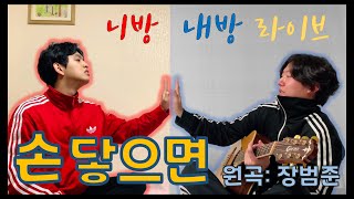 방구석에서 세계일주 파토나고 [ 장범준 - 손 닿으면 ] covered by 트래버스커