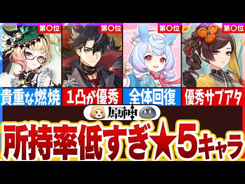 【原神】激レア！？持ってる人が少ない限定星5キャラランキング