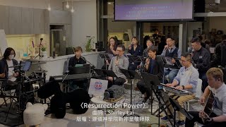 〈Resurrection Power〉【建道神學院新祢呈敬拜隊隊員詩歌創作】現場敬拜版