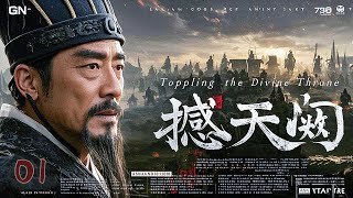 年度经典神剧《撼天阙》01 | 大型古装医术权谋剧🎭 李保田再现封神演技💥戏骨斗法智破宫廷生死局⚔️【李保田、沈傲君、陈道明、宋轶】