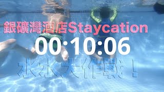【銀礦灣 Staycation】撞着落雨天有咩好做？｜歷來最好睇銀礦灣瀑布｜酒店晚餐豐富又好味｜水水大作戰｜計時水底玩閉氣！