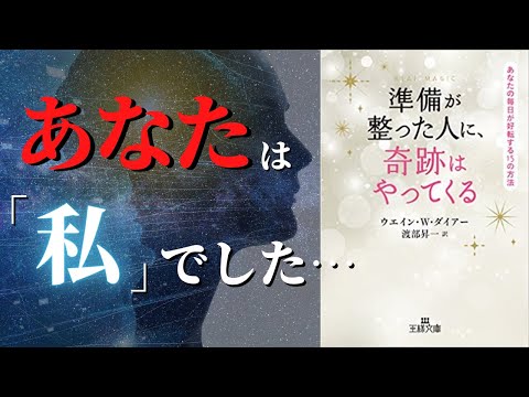【人生変わる】もっと早く知りたかった...望みをあっさり実現させる方法『準備が整った人に、奇跡はやってくる』by ウエイン・W・ダイアー