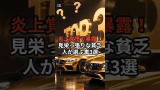 炎上覚悟で暴露！見栄っ張りな貧乏人が選ぶ車3選🚘️✨️#車 #貧乏人 #3選