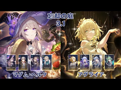 【崩壊：スターレイル】Ver3.1 忘却の庭 マダム・ヘルタ & アグライア