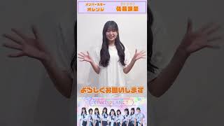 【自己紹介】#佐藤咲菜 オレンジ担当🧡大阪出身ベビーフェイス👶 #shorts