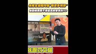 朱隊友翁曉玲嗆刪更多預算 他勸機票開不得翁真的會來討XD｜94要賺錢