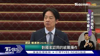 加劇兩岸關係緊張? 昔盼和平共榮 賴清德總統定調陸為「境外敵對勢力」｜TVBS新聞網 @tvbsnews24live