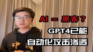 【陈鑫杰】AI 化身黑客搞破坏,GPT4已能自动化攻击渗透！ | 杰哥说安全