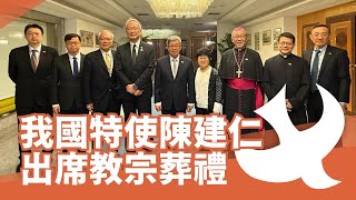 我國特使陳建仁出席先教宗方濟各殯葬彌撒