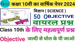 Bihar Board class 10th science objective question 2024//class 10th science question paper 2024