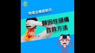 物理治療師👨🏻‍⚕️教你如何使用一條毛巾解決由頸椎而來的頭痛