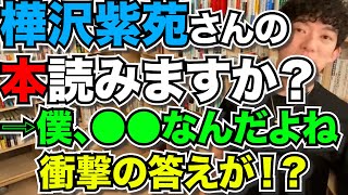 アウトプット大全、インプット大全、ブレインメンタル強化大全、著書樺沢紫苑さんの本読みますか？【時事】メンタリストDaiGo切り抜き