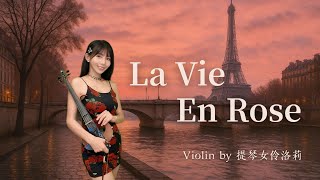 🎻 La Vie en Rose｜玫瑰人生｜Violin Cover 小提琴演奏｜提琴女伶洛莉 Lirong｜バイオリン演奏