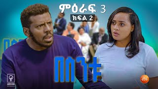 //በስንቱ// BESINTU ''አማካሪው'' S3 Ep2