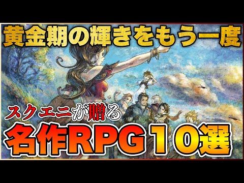 【PS5/PS4/Switch】RPG黄金期を彷彿させる！スクエニ名作RPG10選【おすすめゲーム紹介】