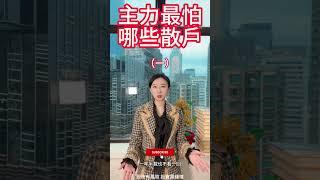 主力最怕什麼樣的散戶？#港股 #股票 #技術分析