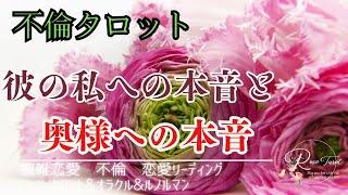 🥀不倫タロット🥀彼の私への本音と奥様への本音⚠️厳しめあります😥