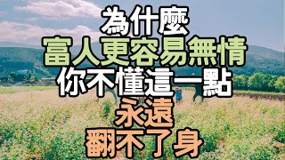 為什麼富人更容易「無情」？你不懂這點，就永遠翻不了身.  #心態調整 #人生目標 #自我療癒#生活技巧 #幸福哲學 #人際關係 #生活品味 #勵志語錄 #生活改變 #自我發現 # i愛生活life